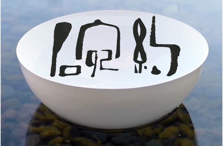 Watering Bowl seleccionada para la Bienal Internacional de Cerámica de Jingdezhen (China)